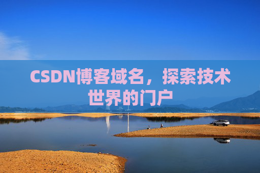 CSDN博客域名，探索技术世界的门户